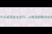10个必知的睽字头成语接龙技巧从睽违到睽别的趣味学习指南