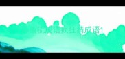 带鱼梳成语疯狂猜成语