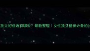 形容女人独立的成语有哪些最新整理女性独立精神必备的10个成语