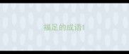 福足的成语