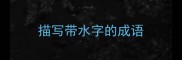 描写带水字的成语