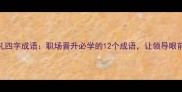 颁奖典礼四字成语职场晋升必学的12个成语让领导眼前一亮