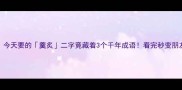 党先来今天要的羹炙二字竟藏着3个千年成语看完秒变朋友圈文化人