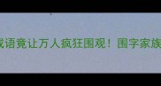 震撼这个成语竟让万人疯狂围观围字家族的成语密码