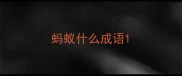 蚂蚁什么成语