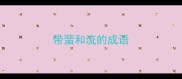 带蜚和流的成语