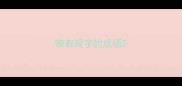 带有观字的成语