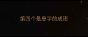 第四个是患字的成语