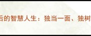 三个独的成语及背后的智慧人生独当一面独树一帜独占鳌头全