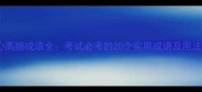 手力心高频成语全考试必考的20个实用成语及用法指南
