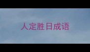 人定胜日成语