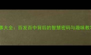 成语故事大全百发百中背后的智慧密码与趣味教学指南