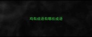 鸡有成语有哪些成语