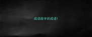 成语脸字的成语