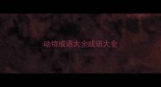 动物成语大全成语大全