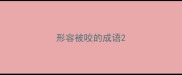 形容被咬的成语