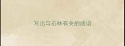 写出与石林有关的成语