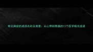 常见病症的成语名称及寓意从心悸到胃痛的12个医学相关成语