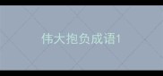 伟大抱负成语