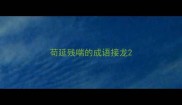 苟延残喘的成语接龙