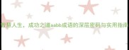 智慧人生成功之道aabb成语的深层密码与实用指南