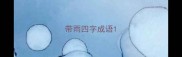 带雨四字成语