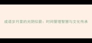 成语岁月里的光阴似箭时间管理智慧与文化传承