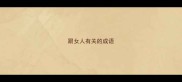 跟女人有关的成语