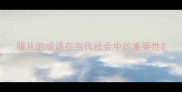 服从的成语在当代社会中的重要性
