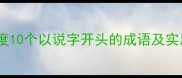 说字解字深度10个以说字开头的成语及实用学习技巧