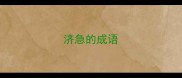 济急的成语