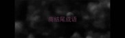 商结尾成语