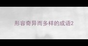 形容奇异而多样的成语