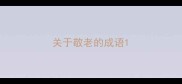 关于敬老的成语