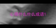 心领什么什么成语