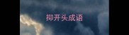抑开头成语