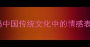 泪如泉涌解码中国传统文化中的情感表达与当代应用
