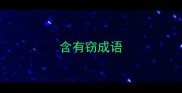 含有窃成语