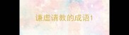 谦虚请教的成语