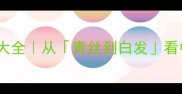 两鬓斑白相关的成语大全从青丝到白发看中华文化的诗意传承
