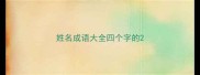 姓名成语大全四个字的
