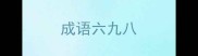 成语六九八