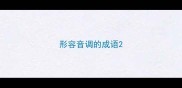 形容音调的成语