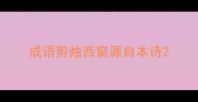 成语剪烛西窗源自本诗