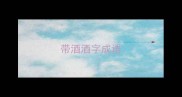 带酒酒字成语