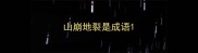 山崩地裂是成语
