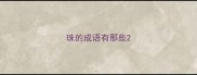 珠的成语有那些