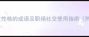10个形容稳重性格的成语及职场社交使用指南附经典例句
