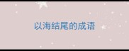 以海结尾的成语