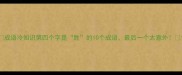 成语冷知识第四个字是胜的10个成语最后一个太意外